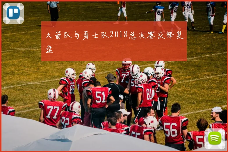 火箭队与勇士队2018总决赛交锋复盘