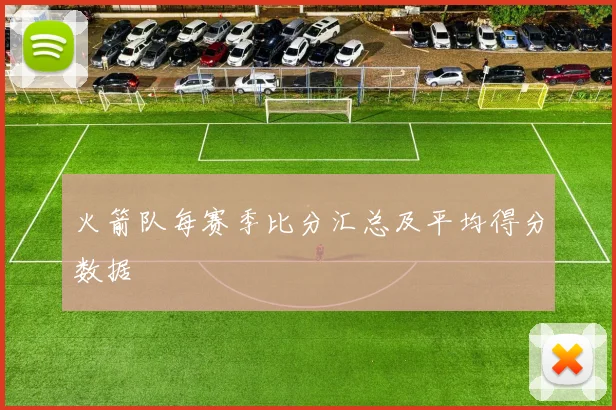 火箭队每赛季比分汇总及平均得分数据