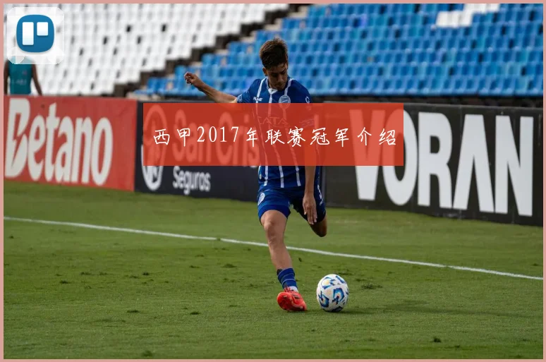 西甲2017年联赛冠军介绍