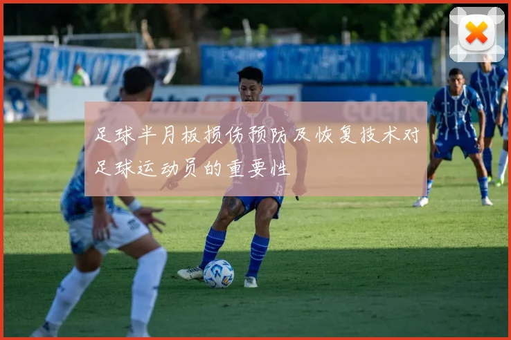足球半月板损伤预防及恢复技术对足球运动员的重要性
