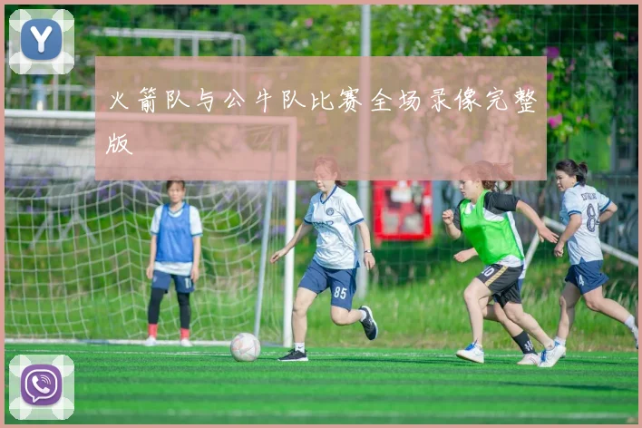 火箭队与公牛队比赛全场录像完整版