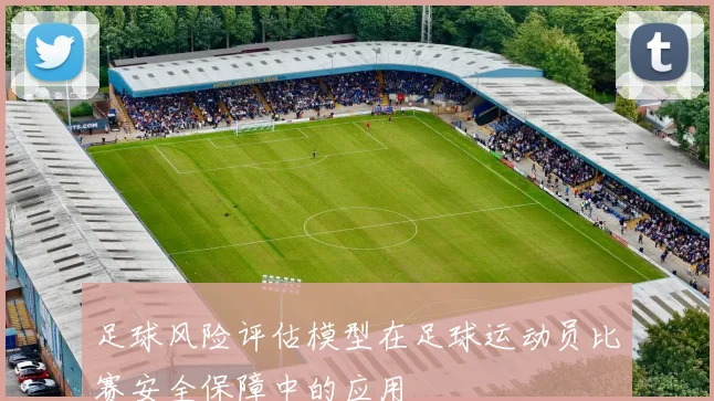 足球风险评估模型在足球运动员比赛安全保障中的应用