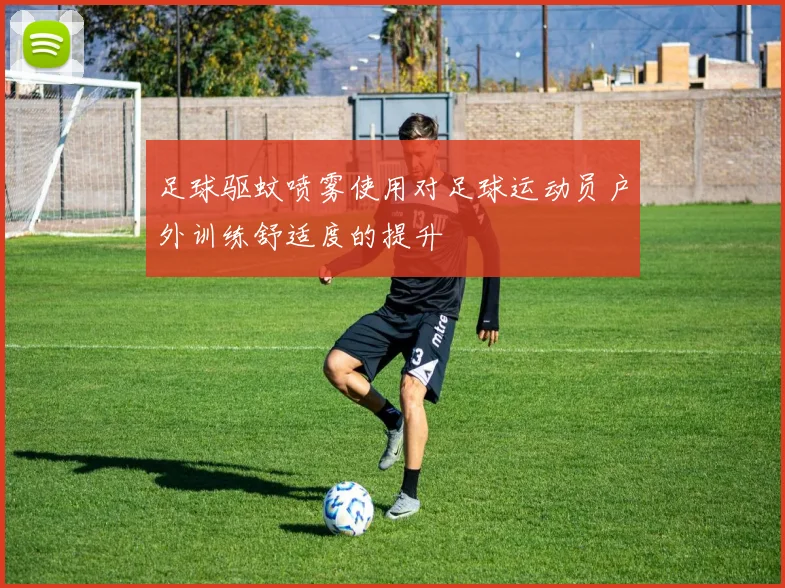 足球驱蚊喷雾使用对足球运动员户外训练舒适度的提升