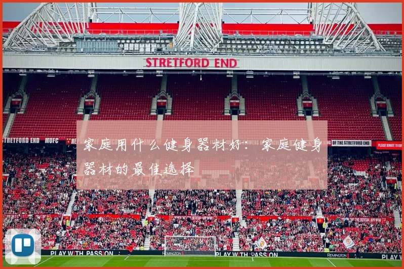 家庭用什么健身器材好：家庭健身器材的最佳选择