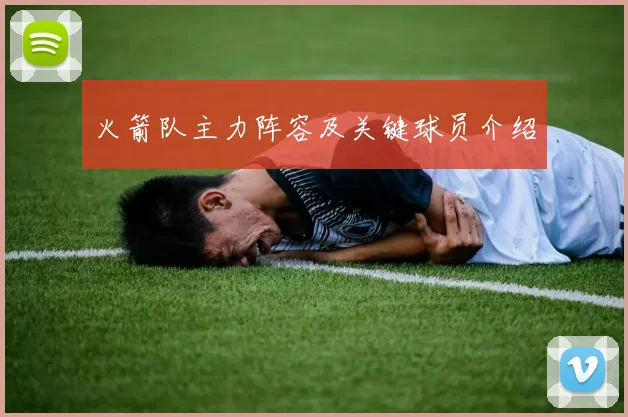 火箭队主力阵容及关键球员介绍