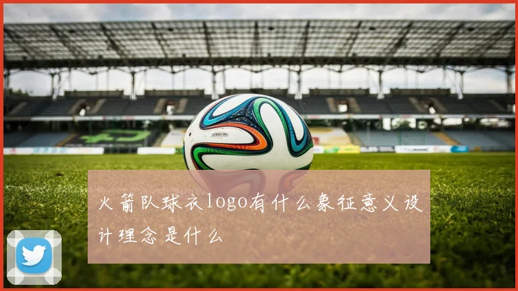 火箭队球衣logo有什么象征意义设计理念是什么