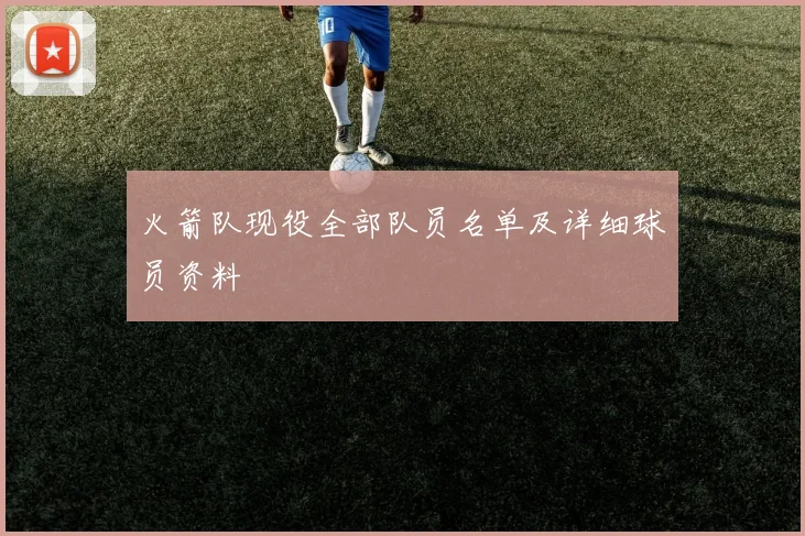 火箭队现役全部队员名单及详细球员资料