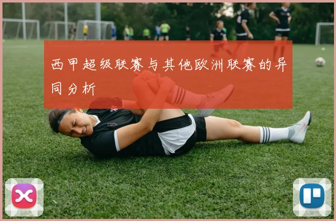 西甲超级联赛与其他欧洲联赛的异同分析