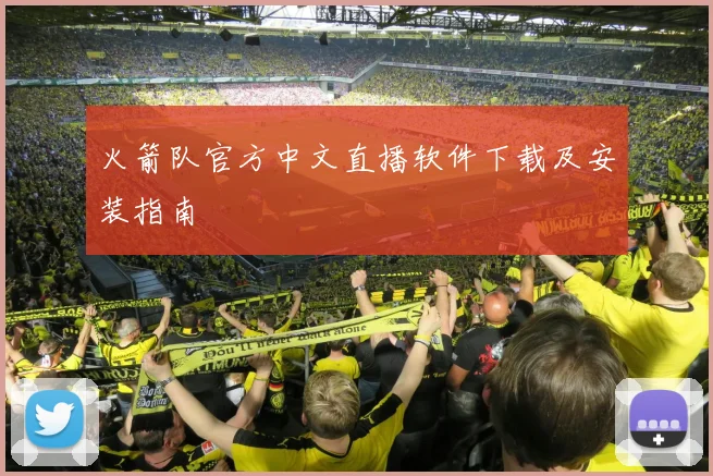 火箭队官方中文直播软件下载及安装指南