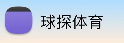 球探体育 Logo